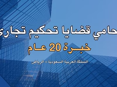 محامي قضايا تحكيم