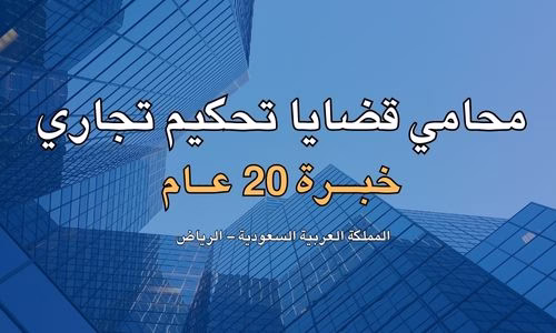 محامي قضايا تحكيم