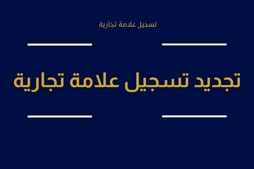 تسجيل علامة تجارية