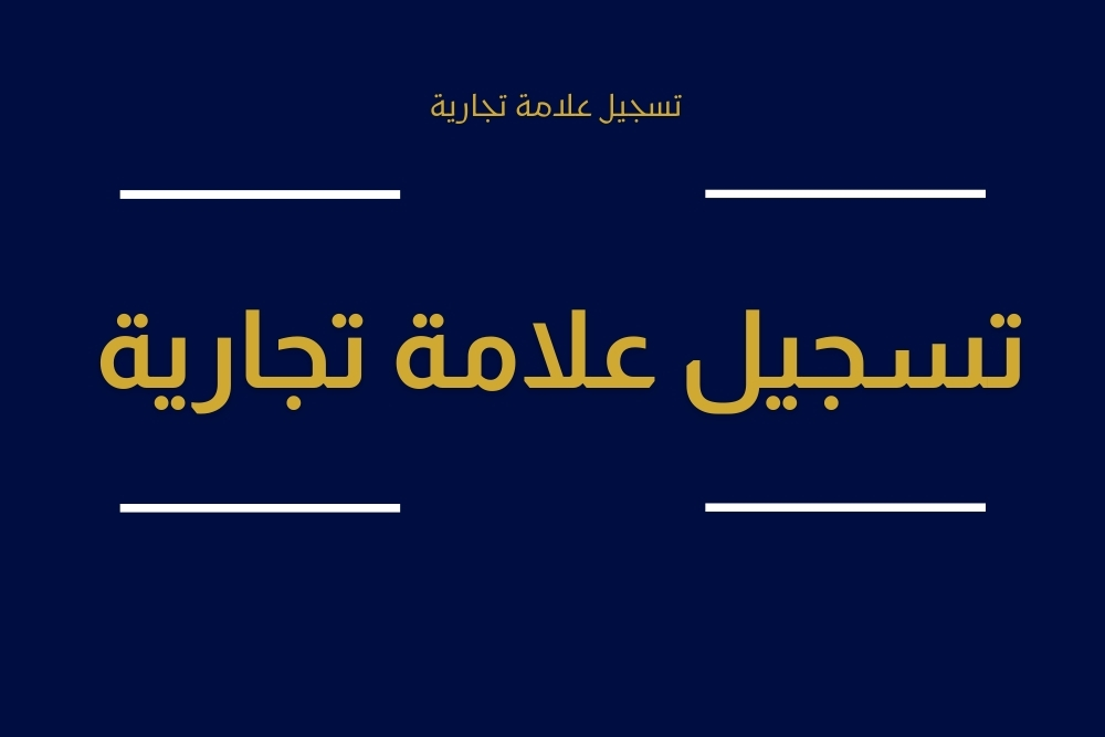 تسجيل علامة تجارية