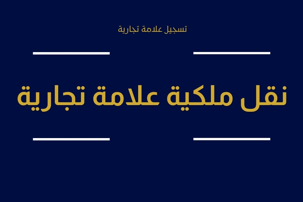 تسجيل علامة تجارية