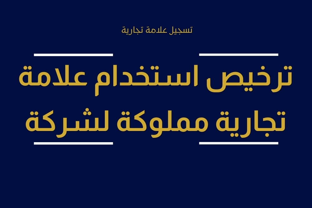 تسجيل علامة تجارية