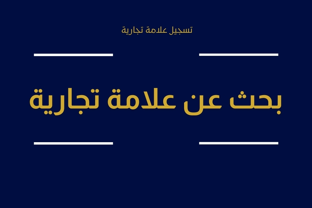 تسجيل علامة تجارية