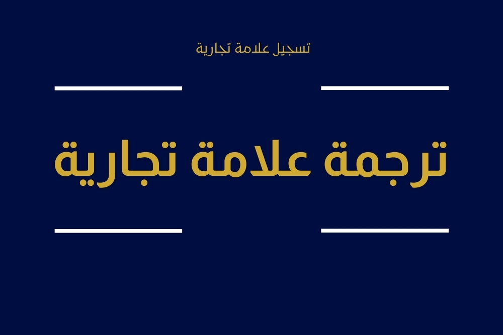 تسجيل علامة تجارية