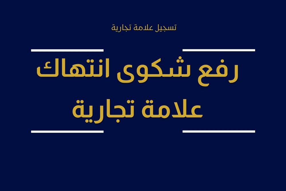 تسجيل علامة تجارية