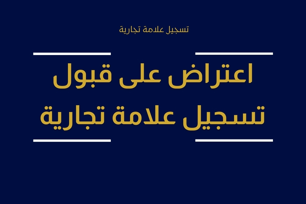 تسجيل علامة تجارية