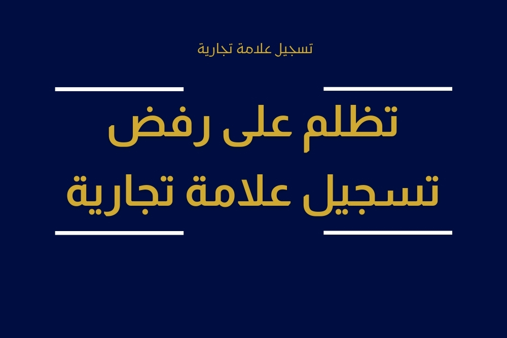 تسجيل علامة تجارية