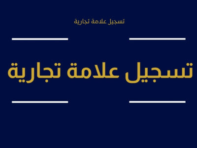 تسجيل علامة تجارية