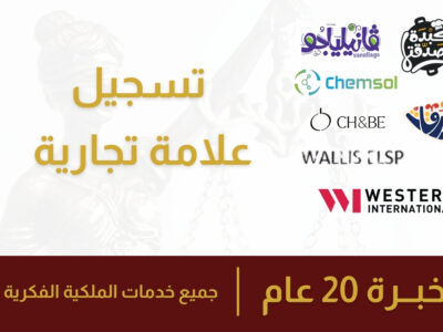 تسجيل علامة تجارية في السعودية