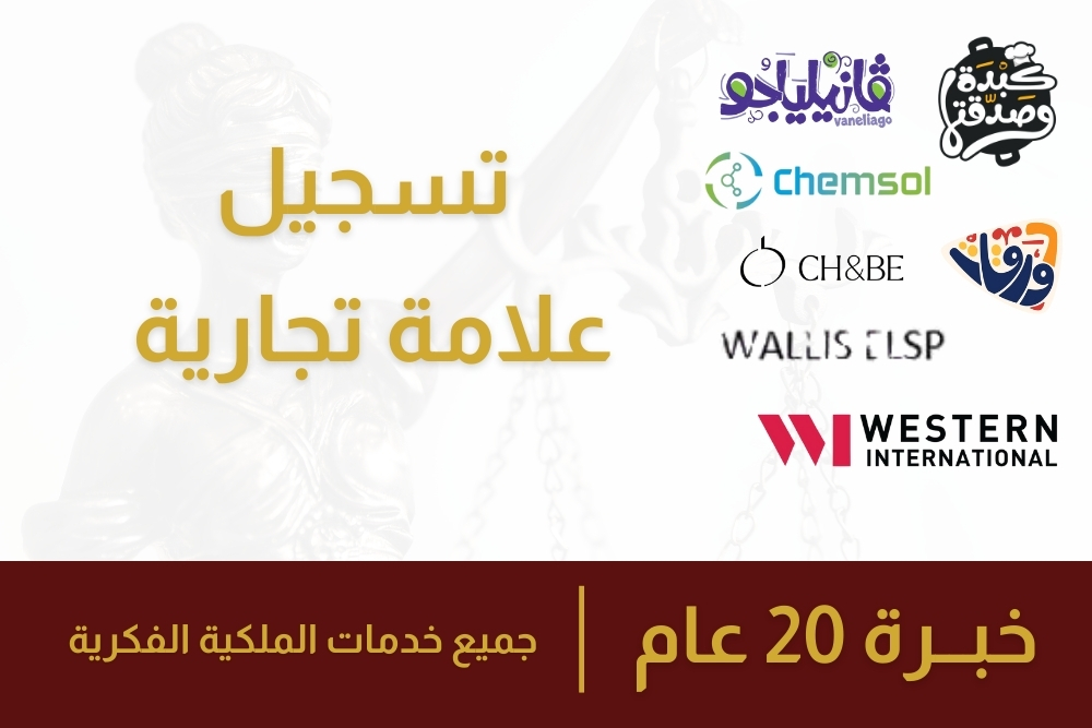 تسجيل علامة تجارية في السعودية